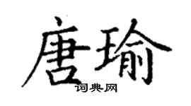 丁謙唐瑜楷書個性簽名怎么寫