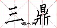 何伯昌三鼎楷書怎么寫