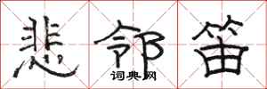駱恆光悲鄰笛隸書怎么寫