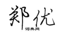 駱恆光鄭優行書個性簽名怎么寫