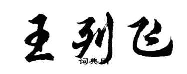 胡問遂王列飛行書個性簽名怎么寫