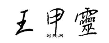 王正良王甲靈行書個性簽名怎么寫