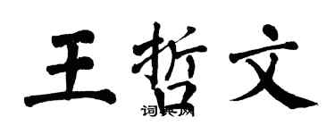 翁闓運王哲文楷書個性簽名怎么寫