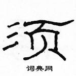 駱恆光寫的硬筆隸書須