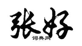 胡問遂張好行書個性簽名怎么寫