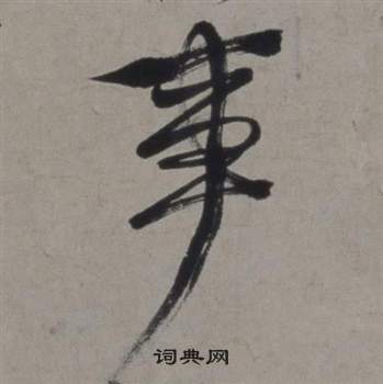 行草書詩卷中徐渭的寫法