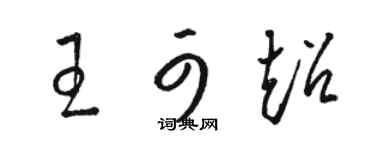 駱恆光王可超草書個性簽名怎么寫