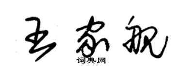 朱錫榮王家艦草書個性簽名怎么寫