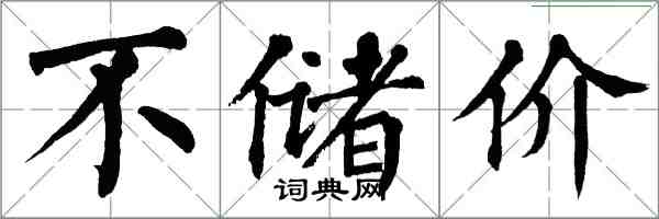 翁闓運不儲價楷書怎么寫