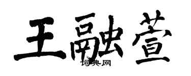 翁闓運王融萱楷書個性簽名怎么寫
