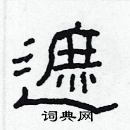 林少明寫的硬筆隸書遮