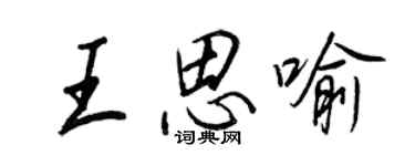 王正良王思喻行書個性簽名怎么寫