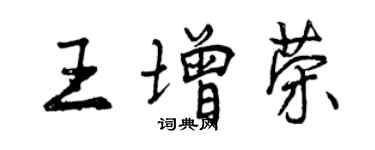 曾慶福王增榮行書個性簽名怎么寫