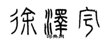 曾慶福徐澤宇篆書個性簽名怎么寫