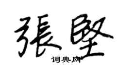 王正良張堅行書個性簽名怎么寫
