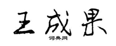 曾慶福王成果行書個性簽名怎么寫