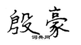 曾慶福殷豪行書個性簽名怎么寫