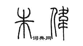 陳墨朱偉篆書個性簽名怎么寫