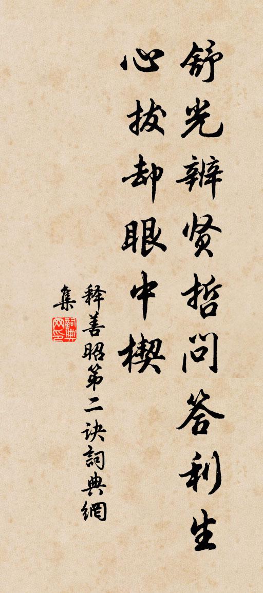 釋善昭第二訣書法作品欣賞