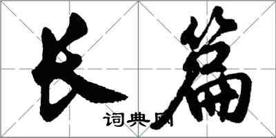 胡問遂長篇行書怎么寫