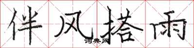 駱恆光伴風搭雨楷書怎么寫