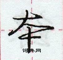 龐中華寫的硬筆行書本