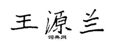 袁強王源蘭楷書個性簽名怎么寫