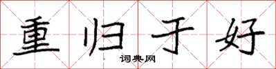 袁強重歸於好楷書怎么寫