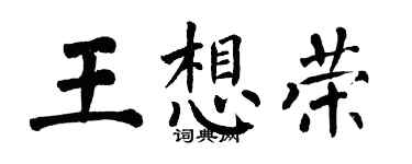 翁闓運王想榮楷書個性簽名怎么寫