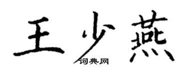 丁謙王少燕楷書個性簽名怎么寫