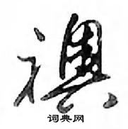 糗草書怎么寫好看_糗硬筆草書書法_糗鋼筆草書字帖