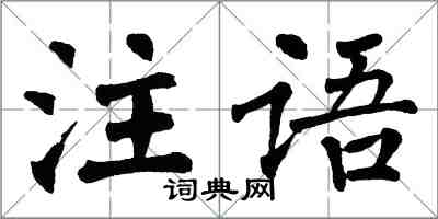 翁闓運注語楷書怎么寫