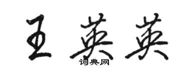 駱恆光王英英行書個性簽名怎么寫