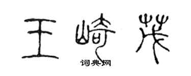 陳聲遠王崎茂篆書個性簽名怎么寫