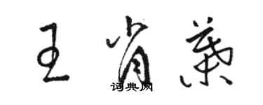 駱恆光王肖葉草書個性簽名怎么寫