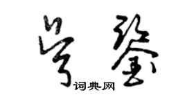 曾慶福吳鑒草書個性簽名怎么寫