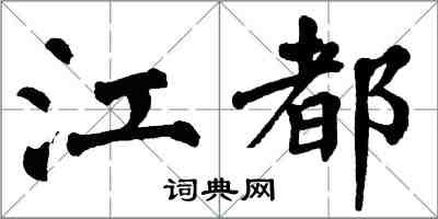 翁闓運江都楷書怎么寫