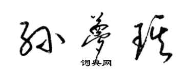 梁錦英孫夢琪草書個性簽名怎么寫