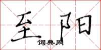 黃華生至陽楷書怎么寫