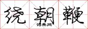 龐中華繞朝鞭行書怎么寫