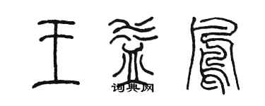 陳墨王益鳳篆書個性簽名怎么寫