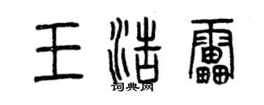曾慶福王浩雷篆書個性簽名怎么寫