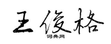 曾慶福王俊格行書個性簽名怎么寫