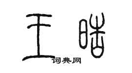 陳墨王皓篆書個性簽名怎么寫