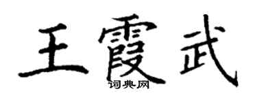 丁謙王霞武楷書個性簽名怎么寫