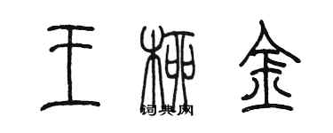 陳墨王柳金篆書個性簽名怎么寫