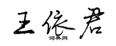 曾慶福王依君行書個性簽名怎么寫