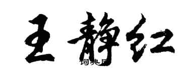 胡問遂王靜紅行書個性簽名怎么寫
