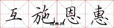 田英章互施恩惠楷書怎么寫