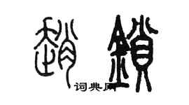 陳墨趙鎖篆書個性簽名怎么寫
